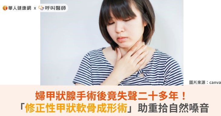 婦甲狀腺手術後竟失聲二十多年！「修正性甲狀軟骨成形術」助重拾自然嗓音