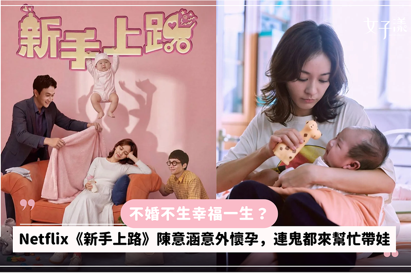 不婚不生幸福一生？Netflix《新手上路》陳意涵意外懷孕，連鬼都來幫忙帶娃