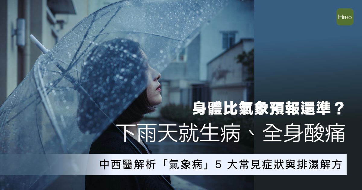 下雨天就生病、全身痠痛？中西醫解析「氣象病」5 大常見症狀與排濕解方