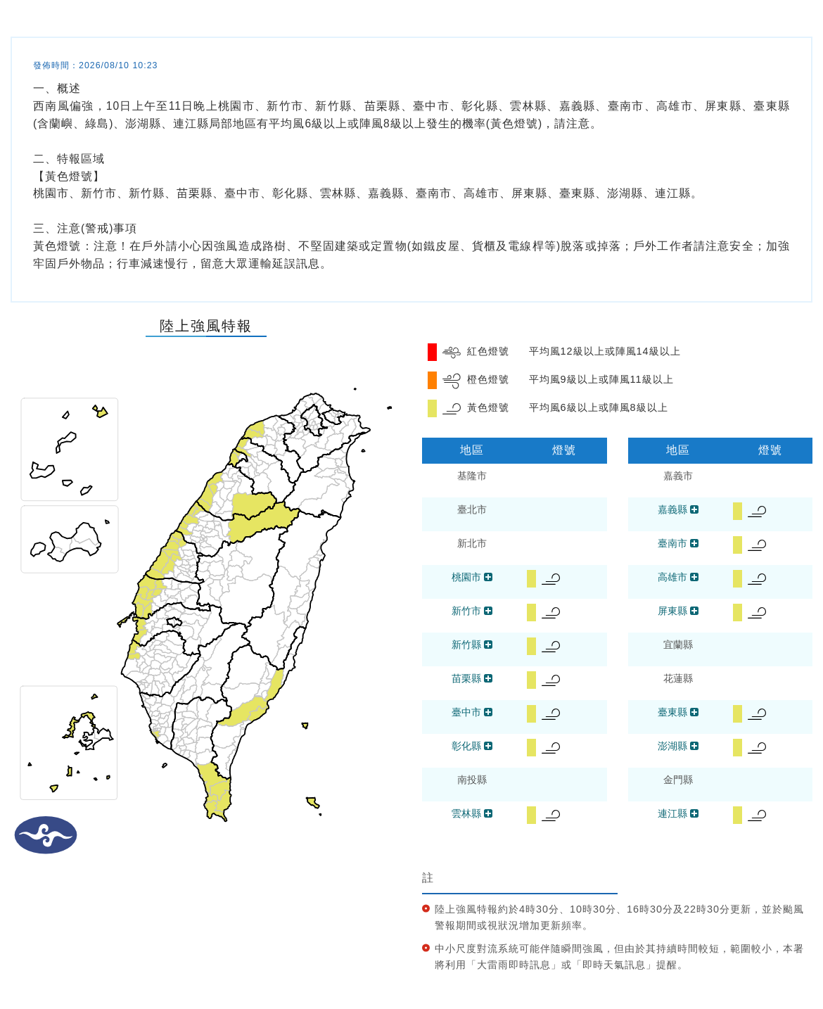 08/10 10:23 發布陸上強風特報