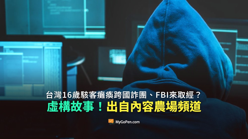 【錯誤】台灣16歲駭客癱瘓跨國詐團、FBI來取經？虛構故事！影片出自AI內容農場頻道