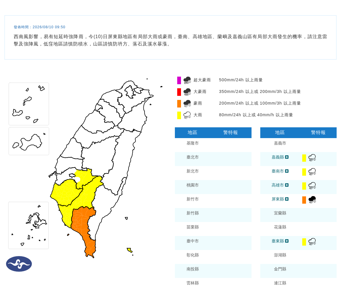 08/10 09:50 發布豪雨特報
