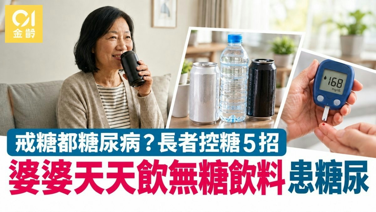 戒糖都糖尿病？婆婆天天飲無糖飲料患糖尿病酮症！長者控血糖5招 - 香港01