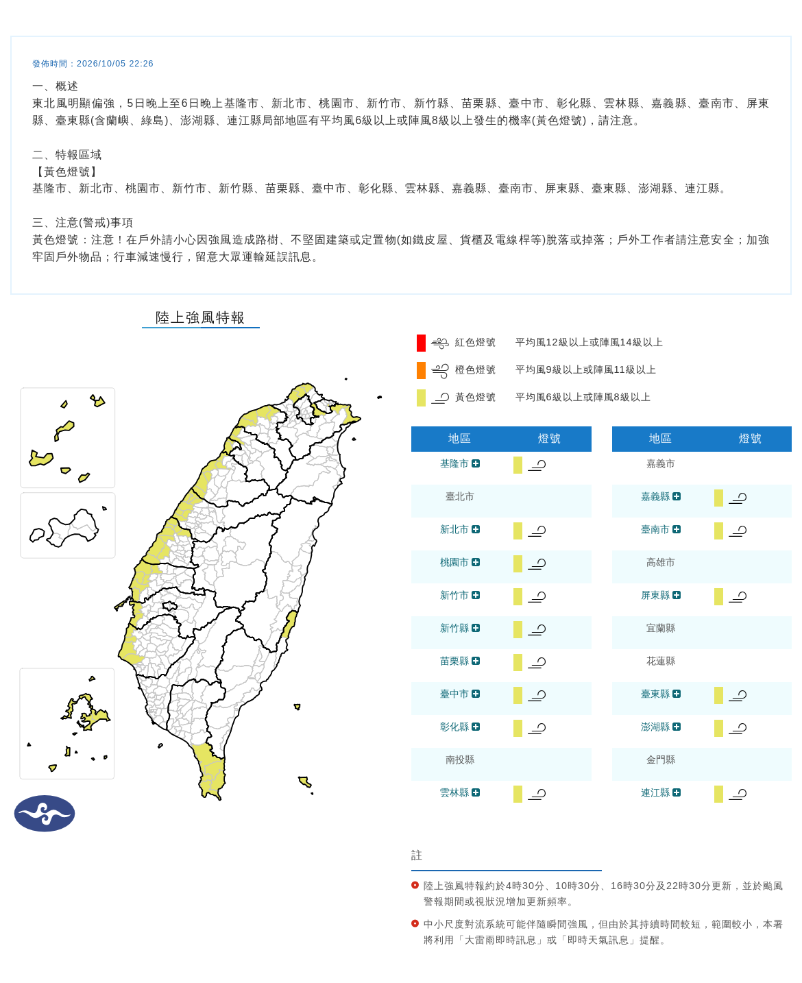 10/05 22:26 發布陸上強風特報