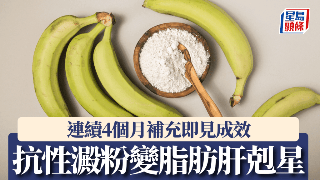 上海研究：每日補充抗性澱粉有助改善脂肪肝 - Singtaousa