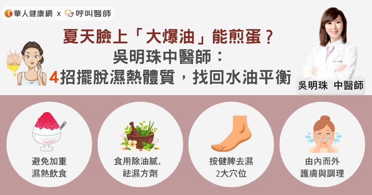 夏天臉上「大爆油」能煎蛋？吳明珠中醫師：4招擺脫濕熱體質，找回水油平衡