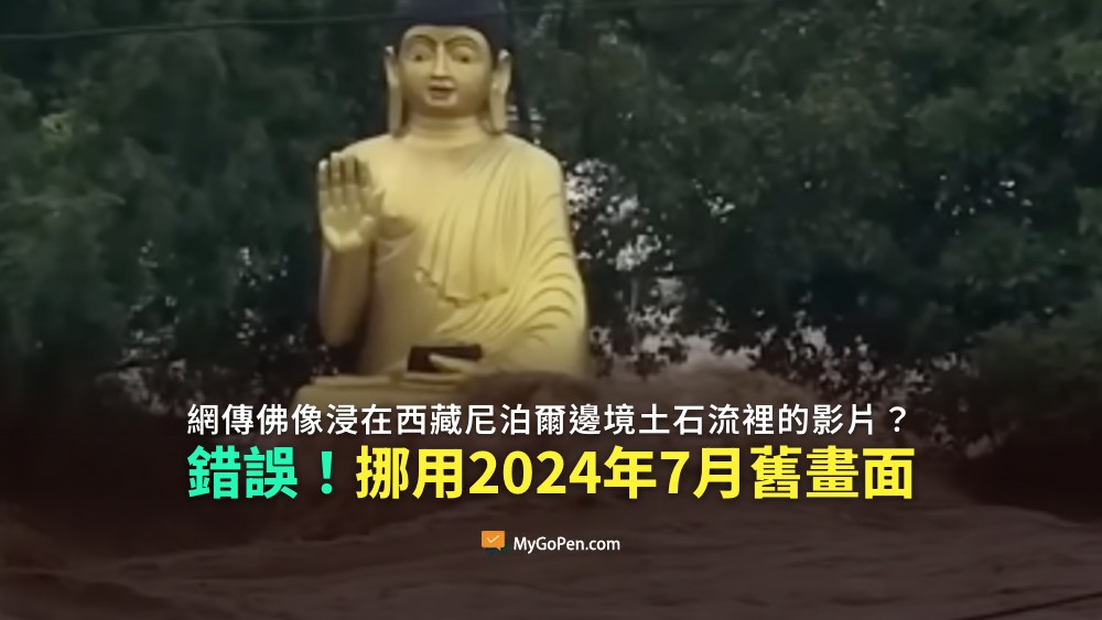 【誤導】網傳佛像浸在西藏尼泊爾邊境土石流裡的影片？挪用2024年7月舊畫面