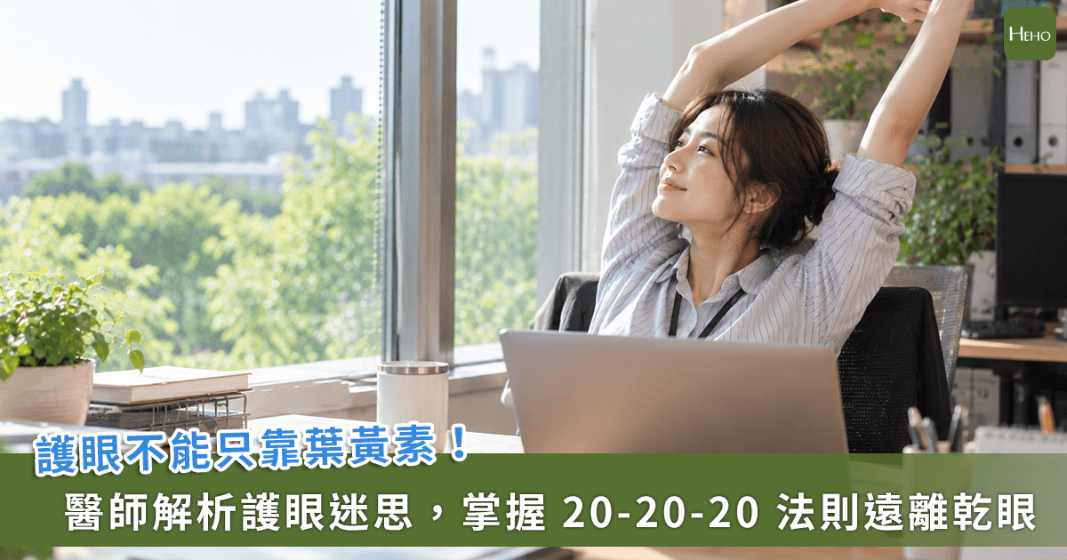 抗藍光、吃葉黃素就能護眼？告別 3C 惡性循環「用眼習慣」比保健食品更重要！
