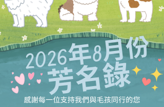 2026年8月芳名錄公佈囉！快快查詢喔！