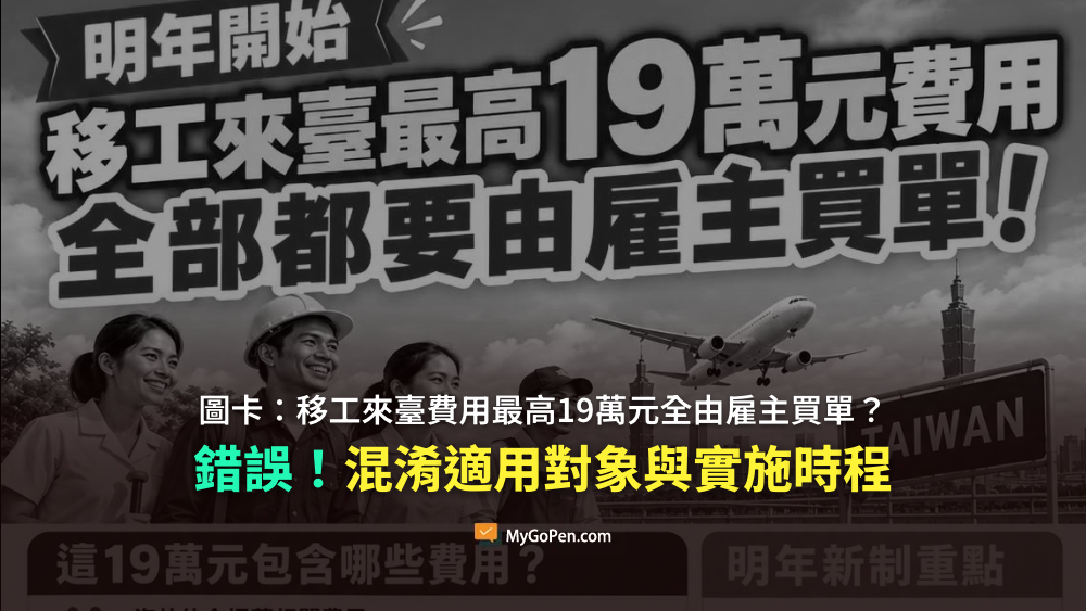 【誤導】移工來臺費用最高19萬元全由雇主買單？圖卡混淆適用對象與實施時程