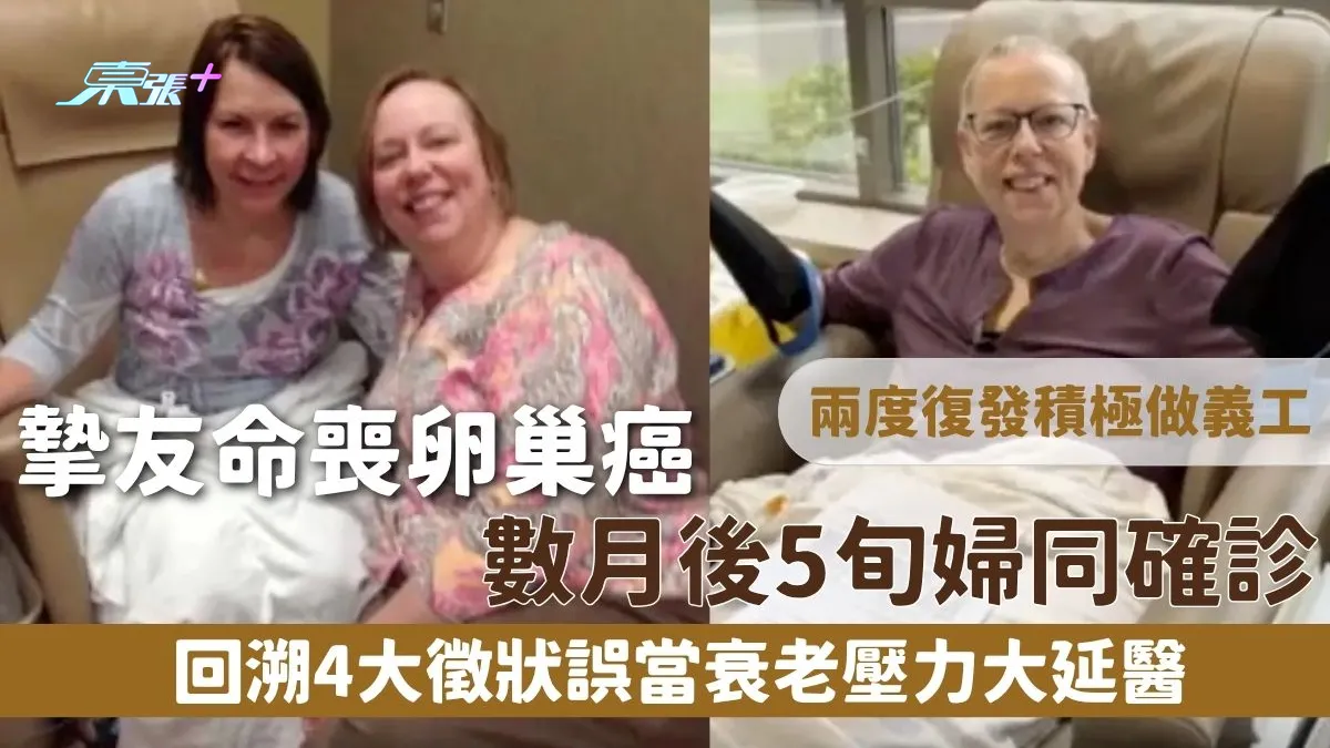 卵巢癌｜摯友命喪卵巢癌數月後5旬婦同確診兩度復發積極做義工回溯4大徵狀誤當衰老壓力大延醫- 東張+ - myTV SUPER