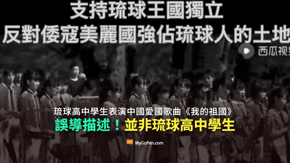 【錯誤】網傳琉球高中學生表演中國愛國歌曲《我的祖國》？誤導描述！並非琉球高中學生