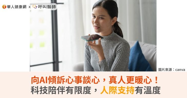 向AI傾訴心事談心，真人更暖心！科技陪伴有限度，人際支持有溫度