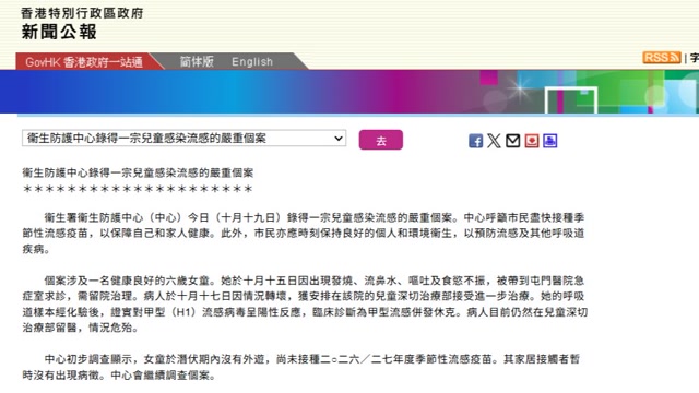 香港6歲女童染甲型流感併發休克情況危殆 潛伏期內未外遊 - www.hkcna.hk