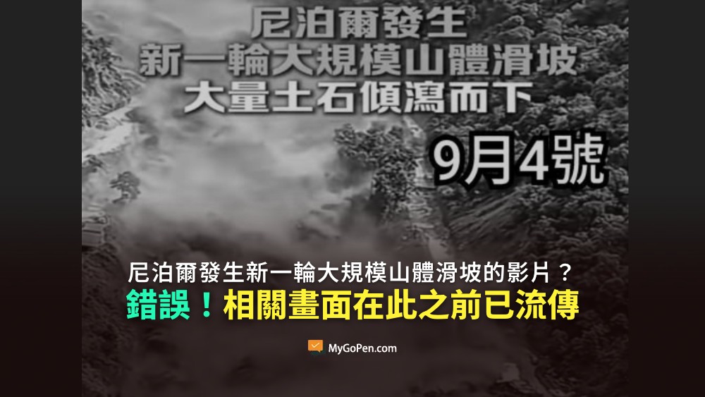 【錯誤】尼泊爾發生新一輪大規模山體滑坡的影片？不實說法！畫面在此之前就已在網路流傳