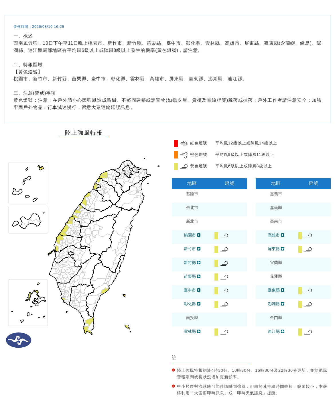 08/10 16:29 發布陸上強風特報