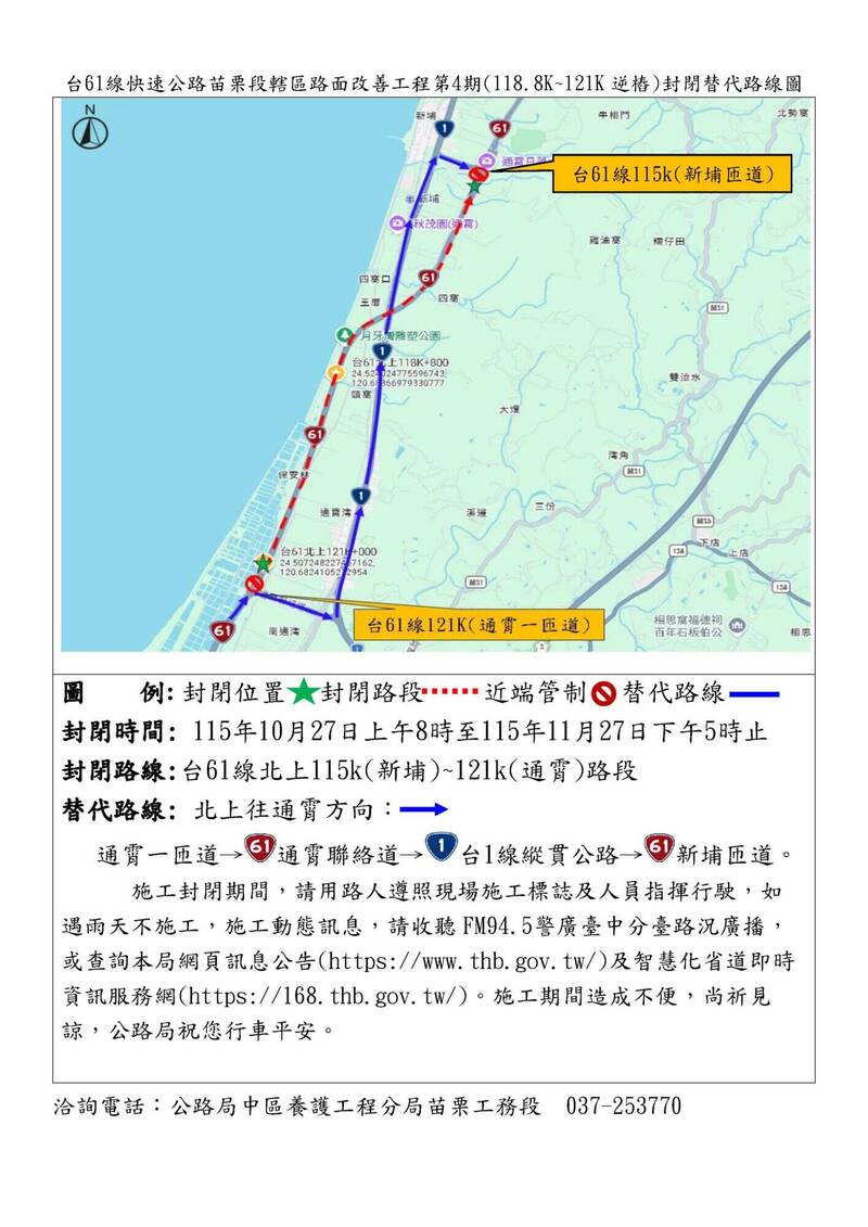 駕駛請改道！台61線「新埔至通霄」北上路段 10/27起封閉施工1個月