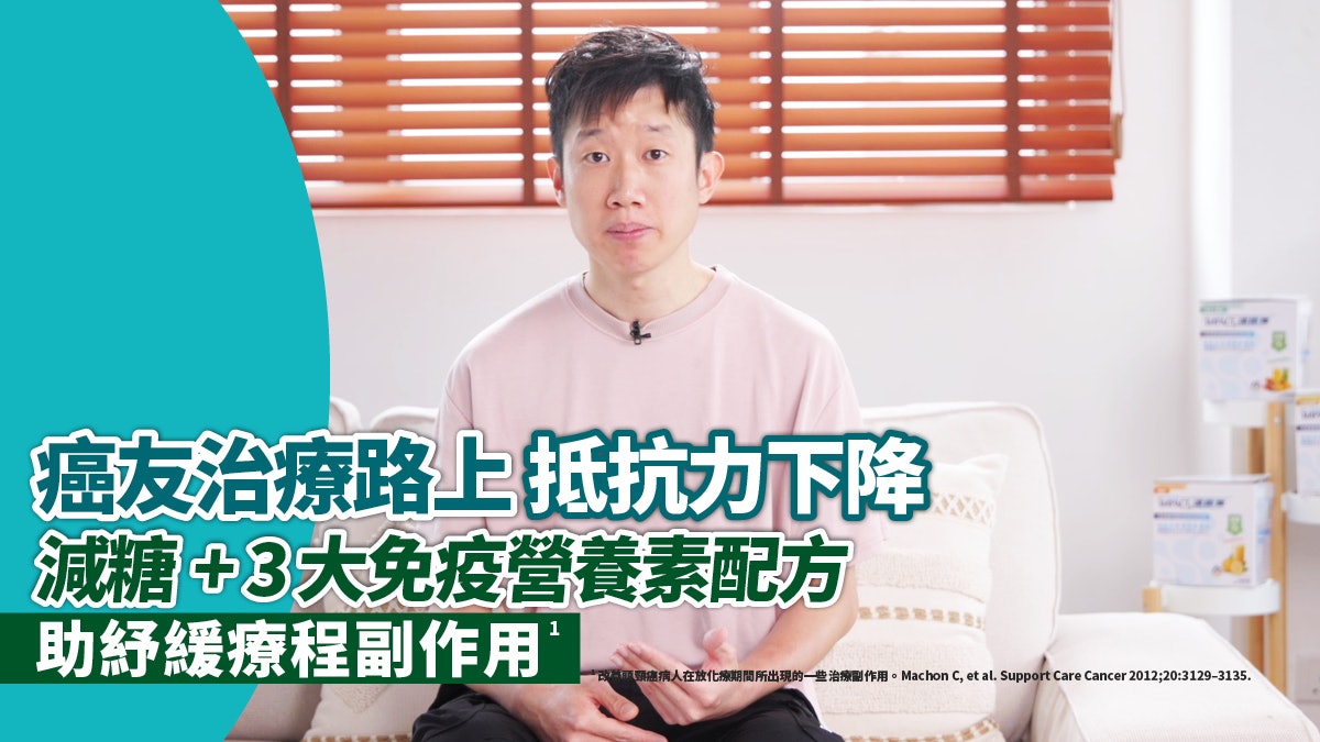 抗癌路上抵抗力下降 減糖+3大營養配方 助紓緩療程副作用¹ - 香港01
