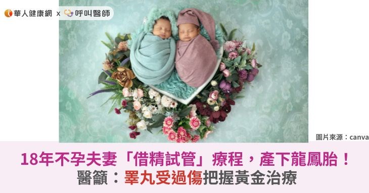 18年不孕夫妻「借精試管」療程，產下龍鳳胎！醫籲：睪丸受過傷把握黃金治療