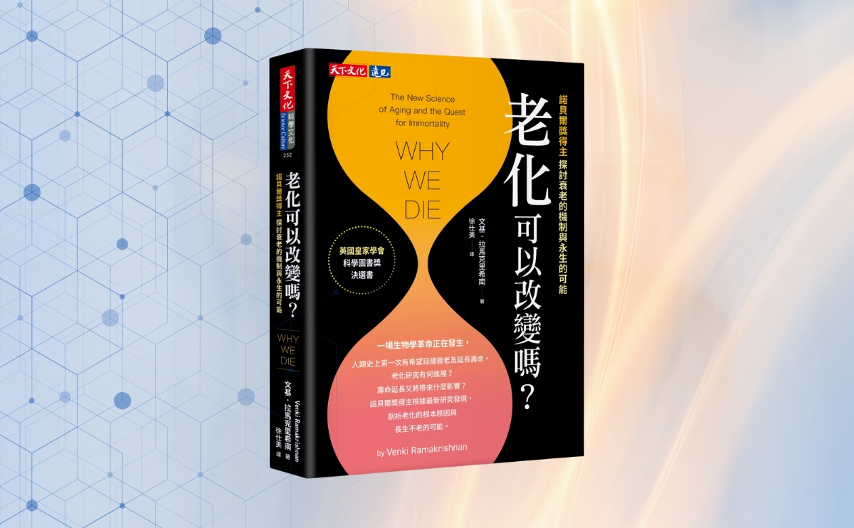 周成功教授導讀《老化可以改變嗎？》：從細胞修復到演化理論，諾貝爾獎得主揭開逆齡與老化的真相！ | 周成功 | 主題文章 - bookzone.cwgv.com.tw