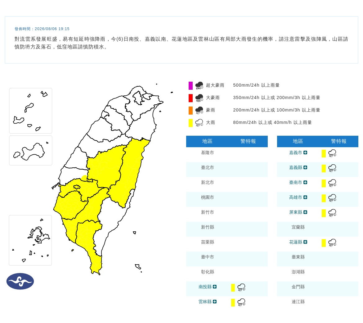 08/06 19:15 發布大雨特報