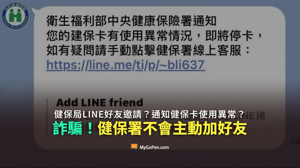 【詐騙】收到健保局LINE好友邀請？通知健保卡使用異常？當心詐騙！健保署不會主動加好友