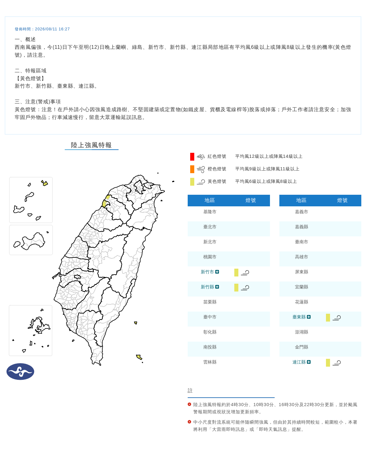 08/11 16:27 發布陸上強風特報