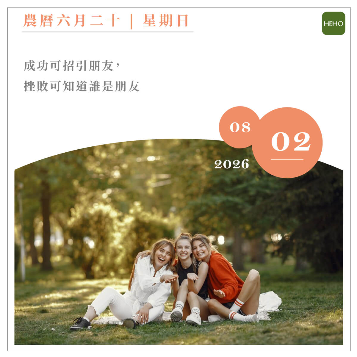8月2日 友情至上