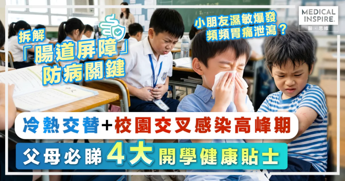 【開學防病】父母必睇4大貼士！冷熱交替＋校園交叉感染高峰期，小朋友濕敏爆發、頻頻胃痛泄瀉？拆解「腸道屏障」防病關鍵 - Yahoo