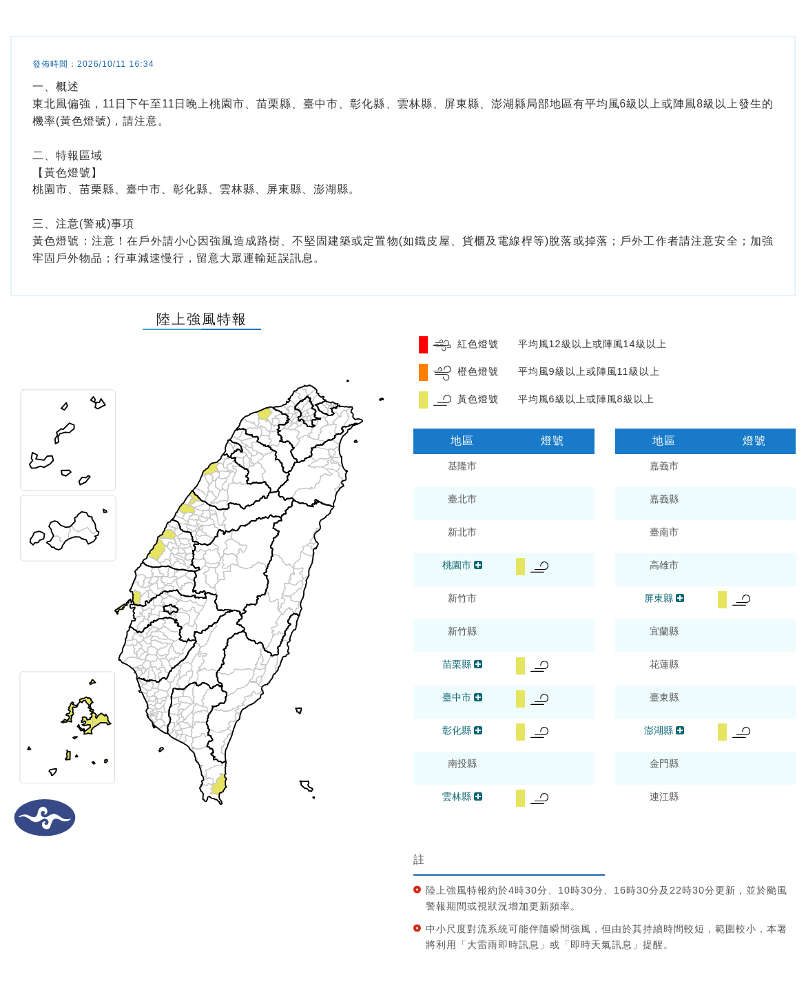 10/11 16:34 發布陸上強風特報