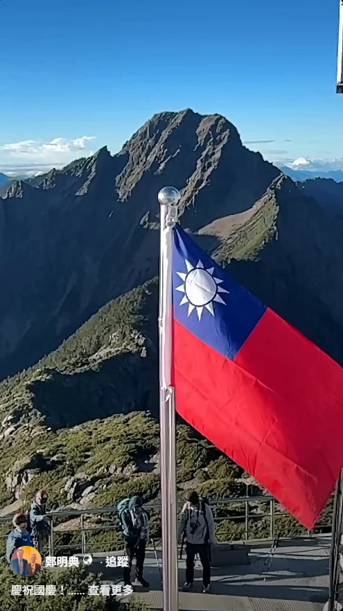 國慶最高升旗典禮！鄭明典秀玉山同框「國旗飄揚」畫面