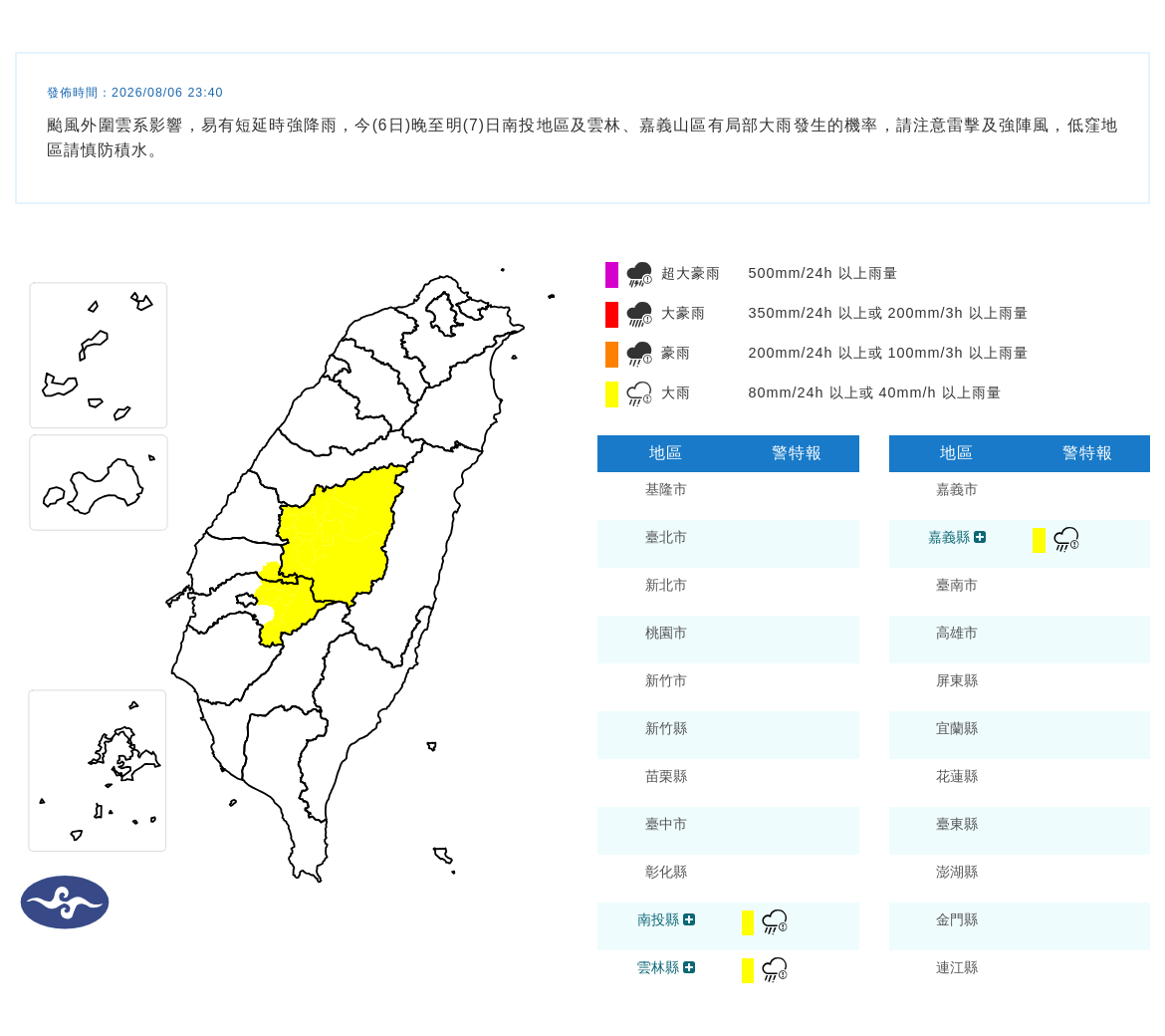 08/06 23:40 發布大雨特報