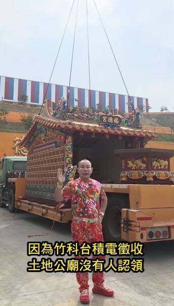 台積電徵地「土地公無人認領」 吊車大王3聖筊接走蓋「百萬豪宅」