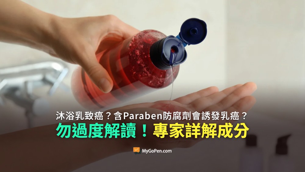 【誤導】網傳沐浴乳害致癌？含Paraben防腐劑會誘發乳癌？勿過度解讀！專家詳解成分