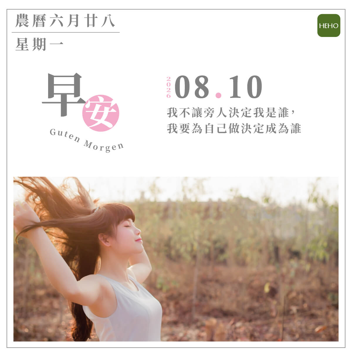 8月10日 信心使我們強大