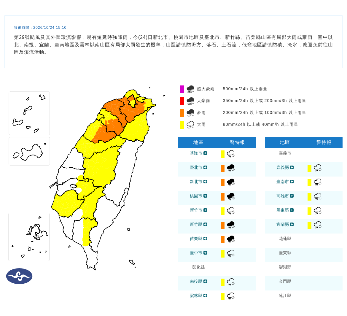 10/24 15:10 發布豪雨特報