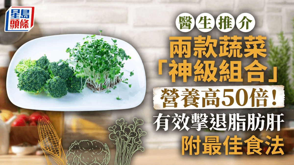 醫生推介兩款蔬菜「神級組合」營養高50倍！有效擊退脂肪肝 附最佳食法 - stheadline.com