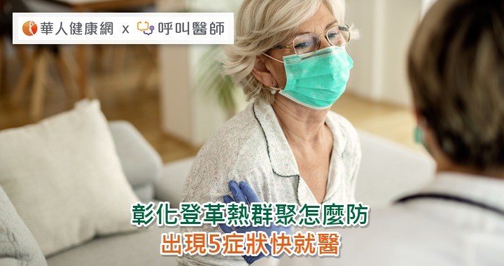 彰化登革熱群聚怎麼防？出現5症狀快就醫
