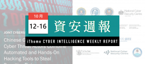 【資安週報】1012～1016，美國查封中國永信至誠的網路攻擊基礎設施，7國網路安全與執法機構亦針對其攻擊活動聯合示警