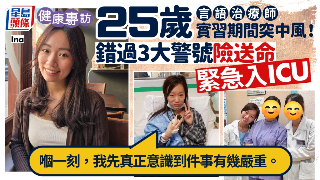 25歲言語治療師實習期間突中風！錯過3大警號險送命 緊急入ICU｜健康專訪 - Sing Tao Daily 星島日報加拿大