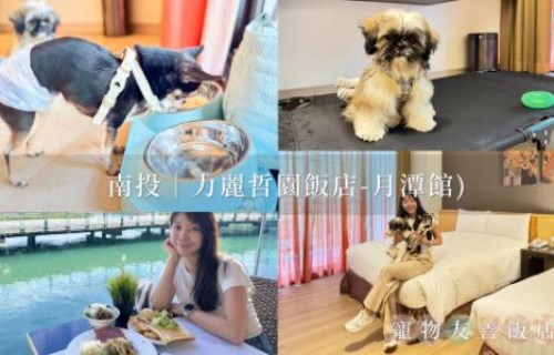 力麗哲園飯店-月潭館》日月潭寵物友善飯店！寵物備品齊全、伊達邵碼頭走路就到