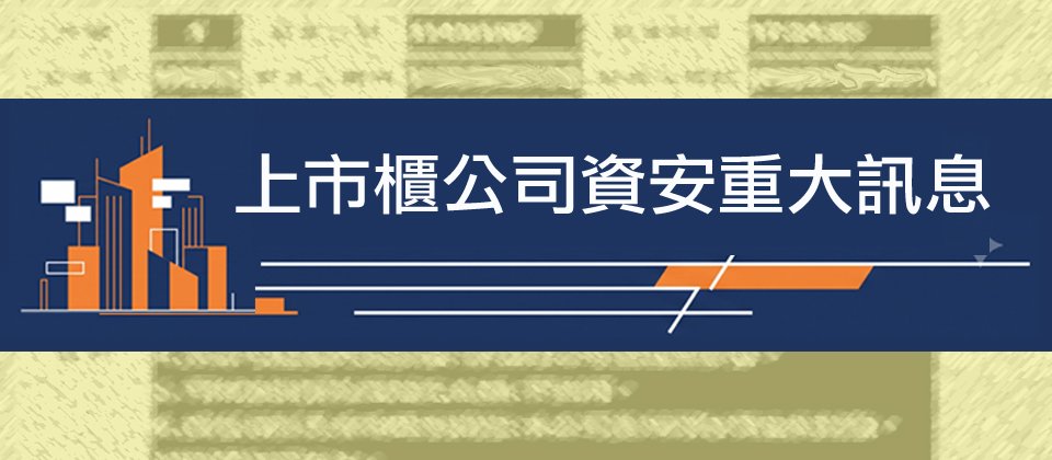 科懋生技商城會員個資遭擷取，指出是委外服務商系統遭自動化攻擊