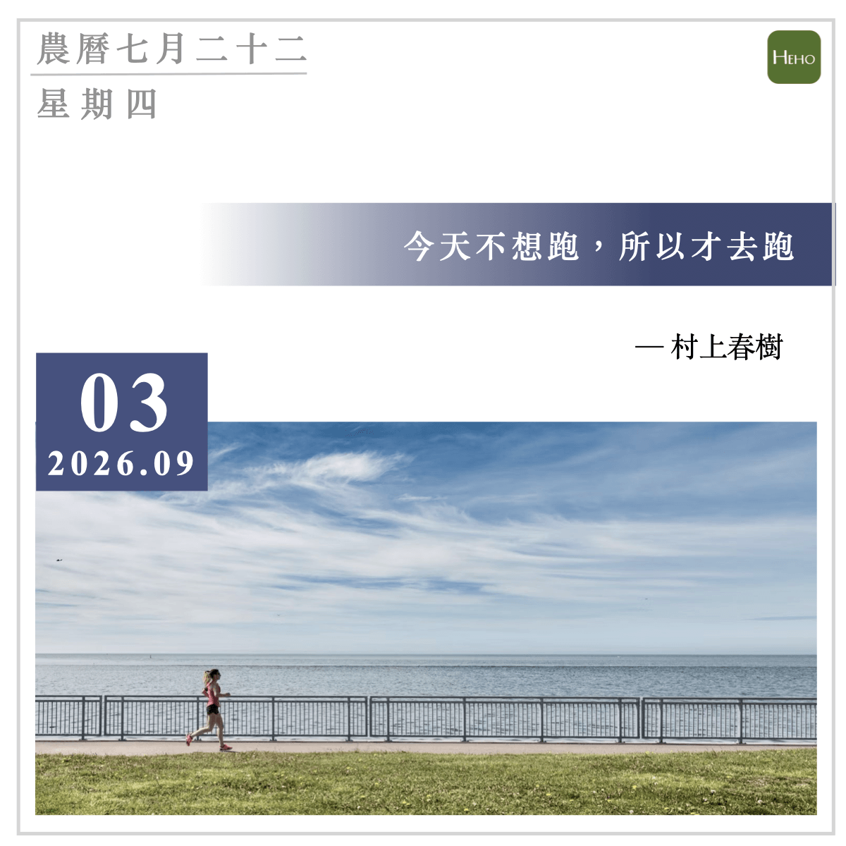 健康日曆｜今天不想跑，所以才去跑（村上春樹）