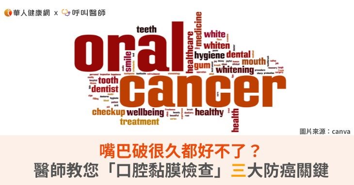 嘴巴破很久都好不了？醫師教您「口腔黏膜檢查」三大防癌關鍵
