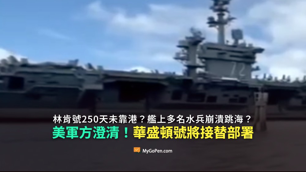 【查證】網傳林肯號250天未靠港？艦上多名水兵崩潰跳海？美軍方澄清！華盛頓號將接替林肯號部署