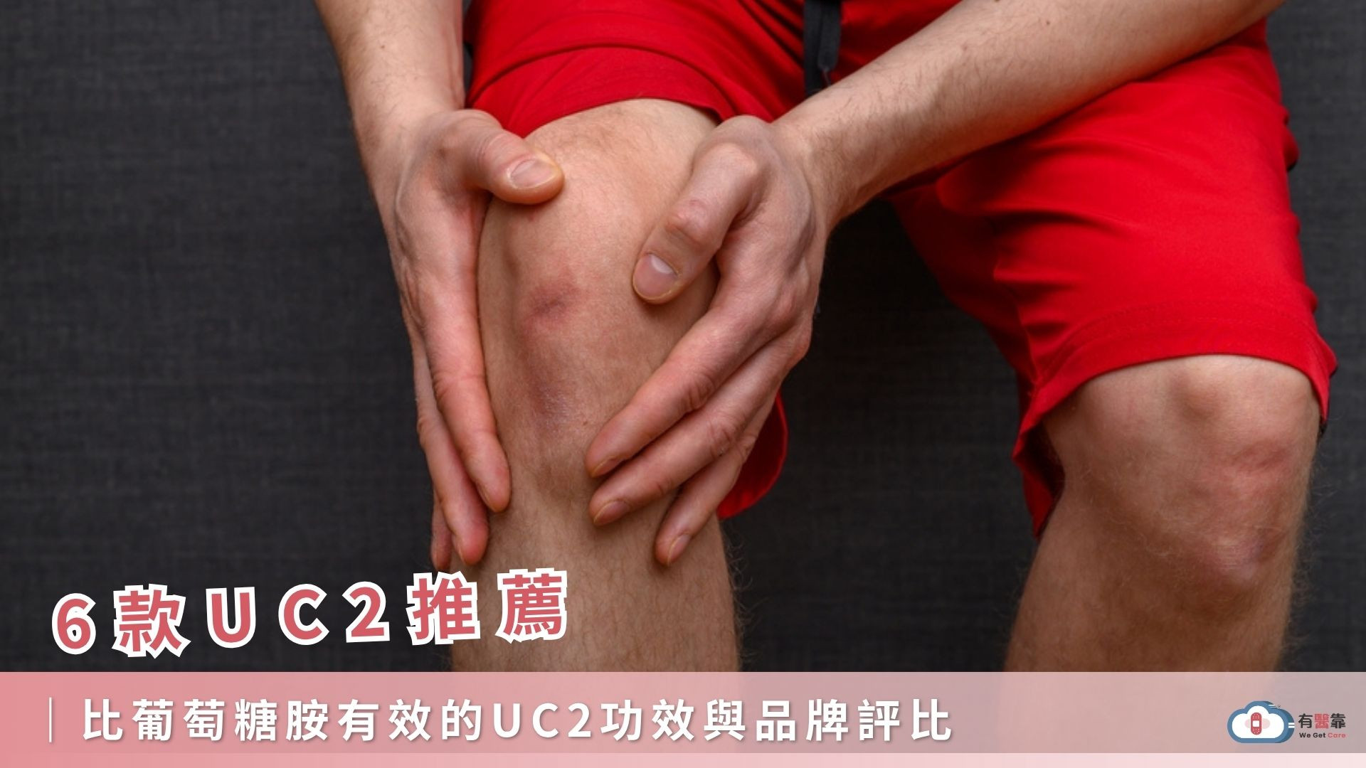 6款UC2推薦，比葡萄糖胺有效的UC2功效與品牌評比