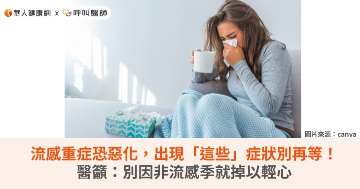 流感重症恐惡化，出現「這些」症狀別再等！醫籲：別因非流感季就掉以輕心