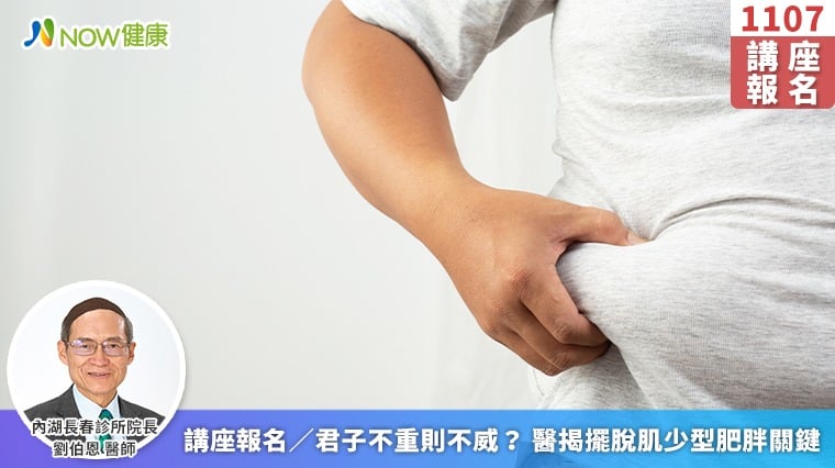 講座報名／君子不重則不威？ 醫揭擺脫肌少型肥胖關鍵