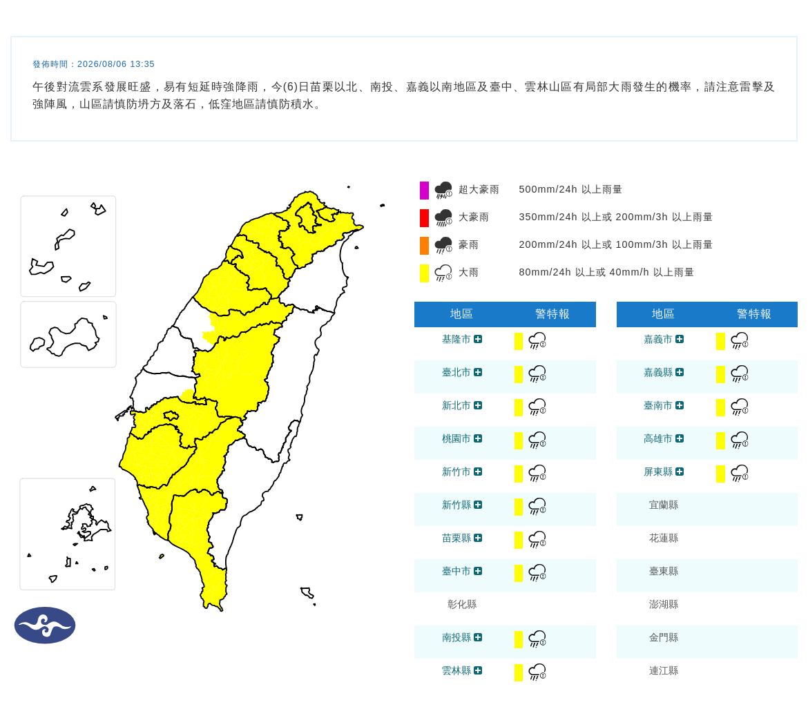 08/06 13:35 發布大雨特報