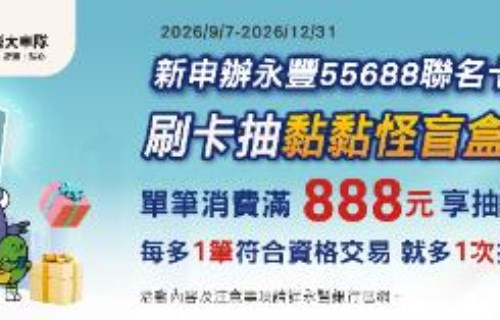 55688新申辦刷卡抽黏黏怪盲盒